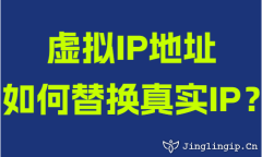 虛擬IP地址如何替換真實IP?