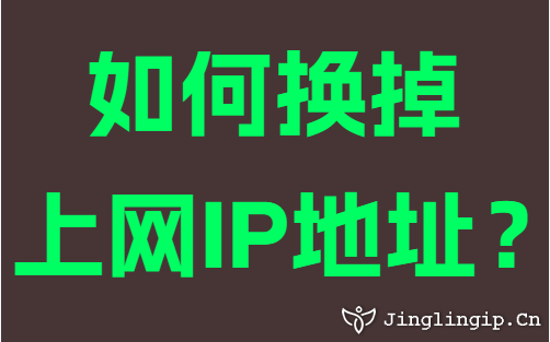 如何換掉上網IP地址?