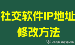 社交軟件IP地址修改方法
