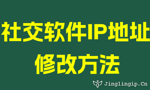 社交軟件IP地址修改方法