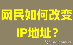 網民如何變換IP地址?